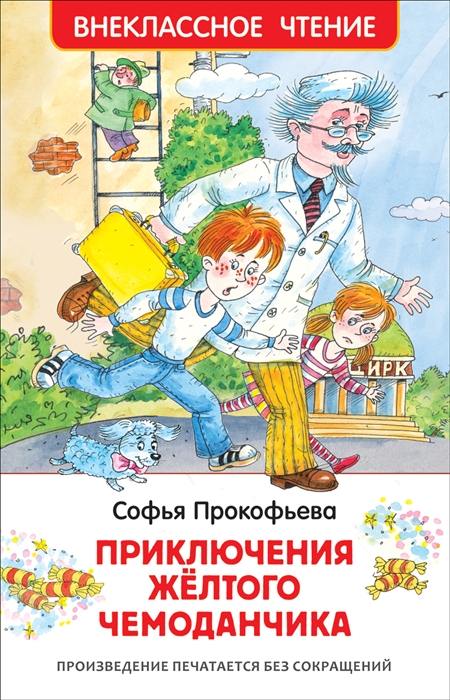 

Приключения желтого чемоданчика Повесть-сказка