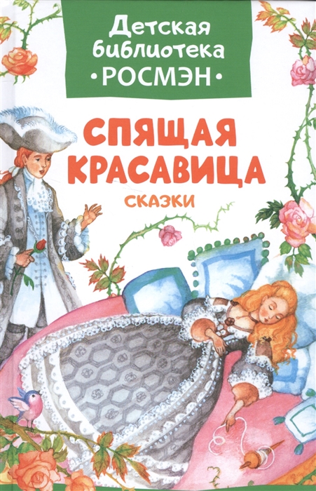 

Спящая красавица Сказки