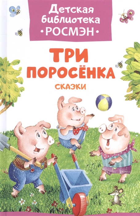 

Три поросенка Сказки