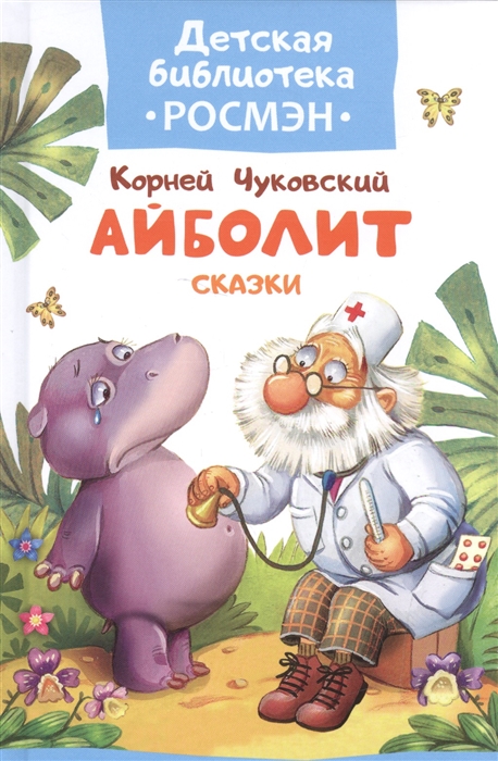 

Айболит Сказки
