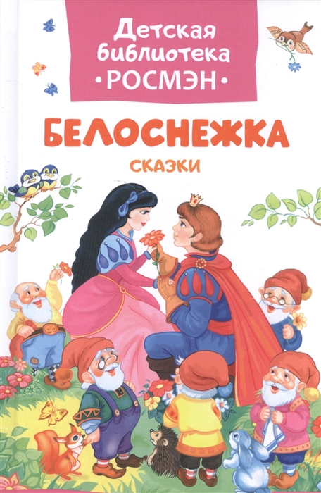 

Белоснежка Сказки