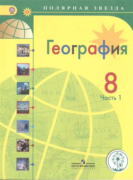 География 8 класс В 3-х частях Часть 1 Учебник для общеобразовательных организаций Учебник для детей с нарушением зрения