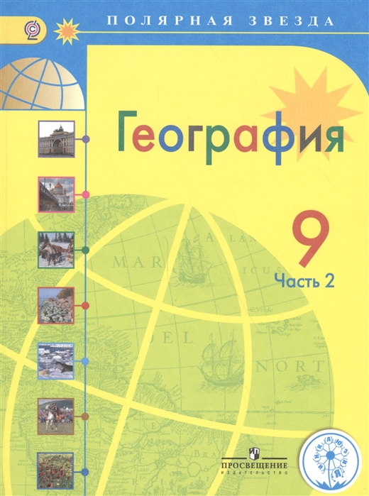 География 9 класс В 3-х частях Часть 2 Учебник для общеобразовательных организаций Учебник для детей с нарушением зрения