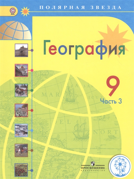 География 9 класс В 3-х частях Часть 3 Учебник для общеобразовательных организаций Учебник для детей с нарушением зрения