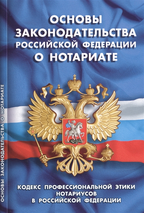 

Основы законодательства Российской Федерации в нотариате Кодекс профессиональной этики нотариусов в РФ