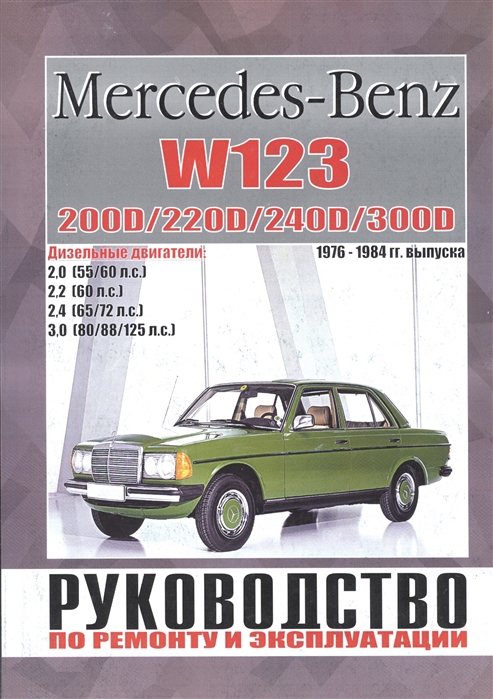 Mercedes-Benz W123 Руководство по ремонту и эксплуатации 200D 220D 240D 300D Дизельные двигатели 1976-1984