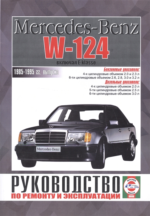 Mercedes-Benz W124 включая E-klasse Руководство по ремонту и эксплуатации Бензиновые двигатели Дизельные двигатели 1985-1995 гг выпуска