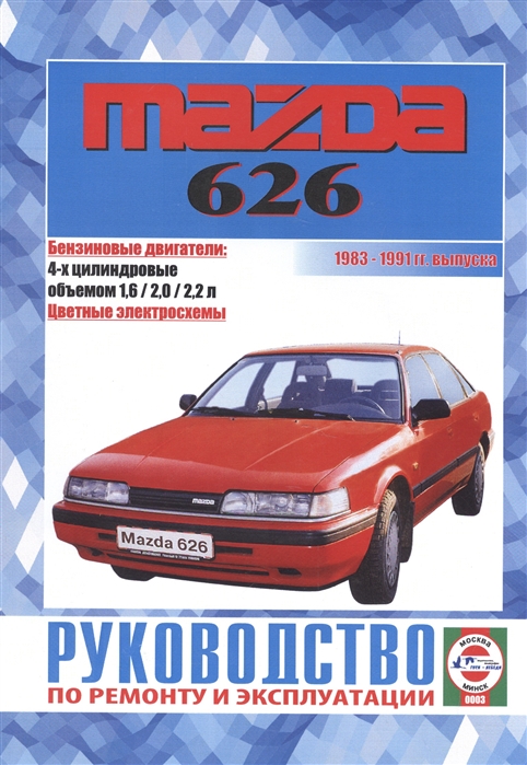 Mazda 626 Руководство по ремонту и эксплуатации Бензиновые двигатели 1983-1991 гг выпуска