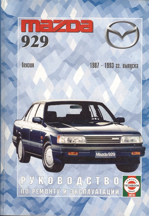 

Mazda 929 Руководство по ремонту и эксплуатации Бензиновые двигатели 1987-1993 гг выпуска