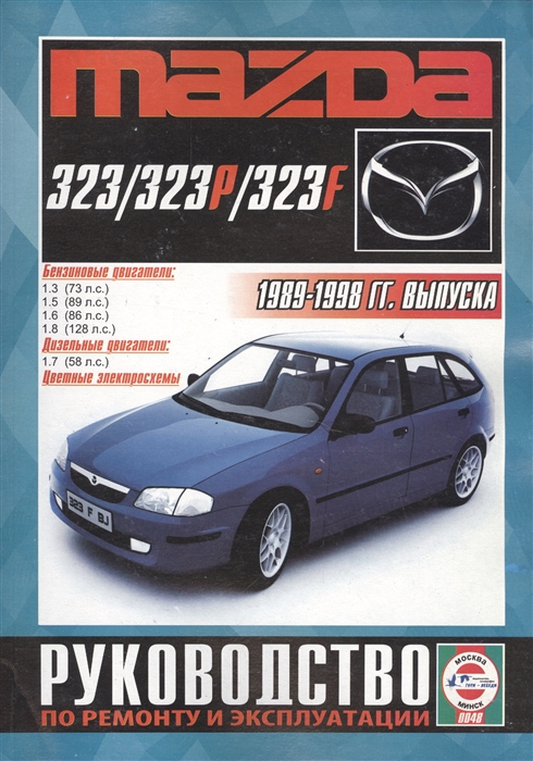 

Mazda 323 включая модели F 323 323P 323F Руководство по ремонту и эксплуатации Бензиновые двигатели Дизельные двигатели 1989-1998 гг выпуска