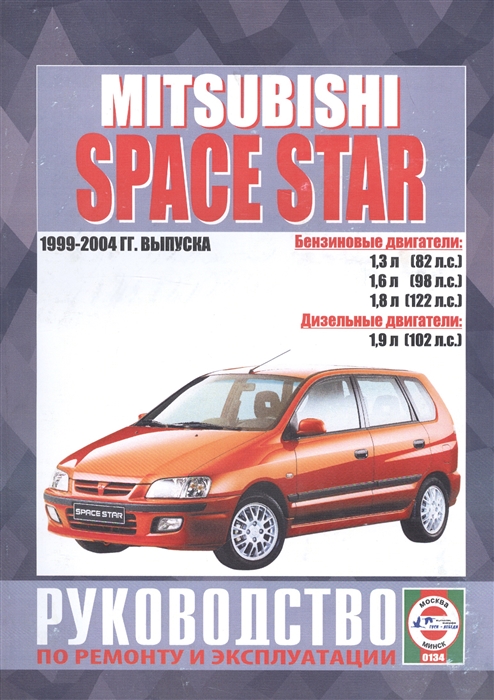 

Mitsubishi Space Star Руководство по ремонту и эксплуатации Бензиновые двигатели Дизельные двигатели 1999-2004 гг выпуска