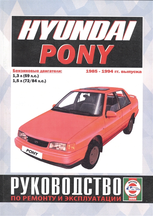 Hyundai Pony Руководство по ремонту и эксплуатации Бензиновые двигатели 1985-1994 гг выпуска