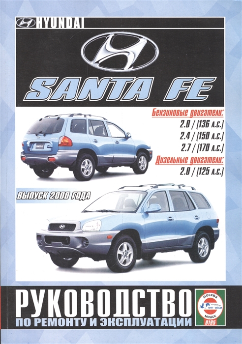 

Hyundai Santa FE Руководство по ремонту и эксплуатации Бензиновые двигатели Дизельные двигатели Выпуск 2000 года