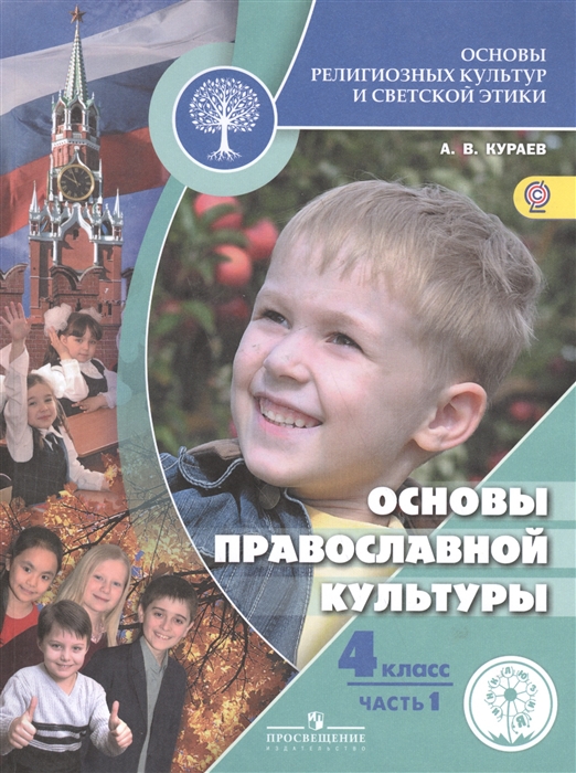 

Основы религиозных культур и светской этики Основы православной культуры 4 класс В 2-х частях Часть 1 Учебник для общеобразовательных организаций Учебник для детей с нарушением зрения