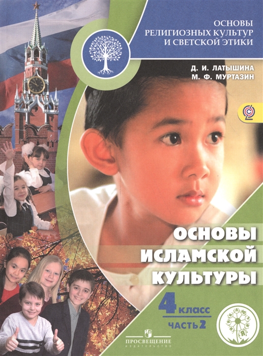 

Основы религиозных культур и светской этики Основы исламской культуры 4 класс В 2-х частях Часть 2 Учебник для общеобразовательных организаций Учебник для детей с нарушением зрения