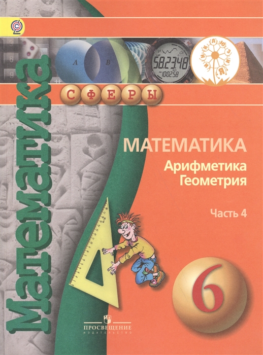Математика Арифметика Геометрия 6 класс В 4-х частях Часть 4 Учебник для общеобразовательных организаций Учебник для детей с нарушением зрения
