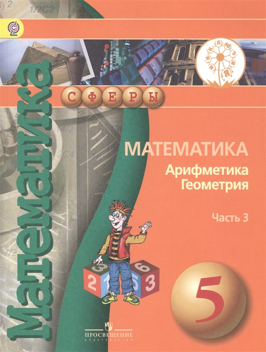 Математика Арифметика Геометрия 5 класс В 4-х частях Часть 3 Учебник для общеобразовательных организаций Учебник для детей с нарушением зрения