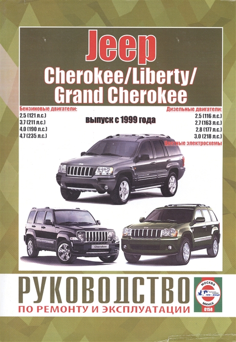 

Jeep Cherokee Liberty Grand Cherokee Руководство по ремонту и эксплуатации Бензиновые двигатели Дизельные двигатели Выпуск с 1999 года