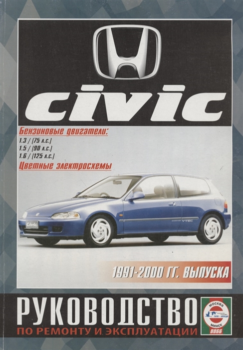 

Honda Civic Руководство по ремонту и эксплуатации Бензиновые двигатели 1991-2000 гг выпуска