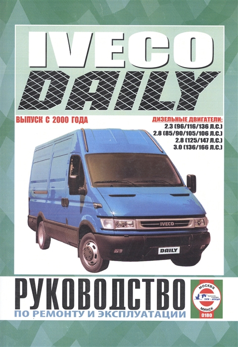 Iveco Daily Руководство по ремонту и эксплуатации Дизельные двигатели Выпуск с 2000 года