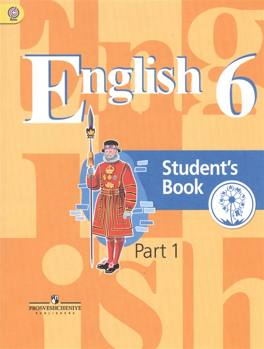 Английский язык 6 класс Учебник для общеобразовательных организаций В четырех частях Часть 1 Учебник для детей с нарушением зрения