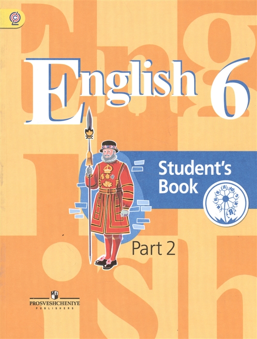 Английский язык 6 класс Учебник для общеобразовательных организаций В четырех частях Часть 2 Учебник для детей с нарушением зрения