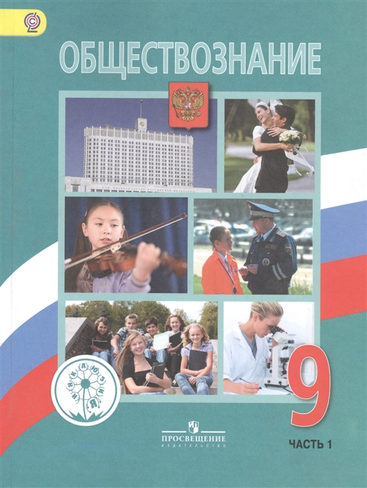 

Обществознание 9 класс Учебник для общеобразовательных организаций В двух частях Часть 1 Учебник для детей с нарушением зрения