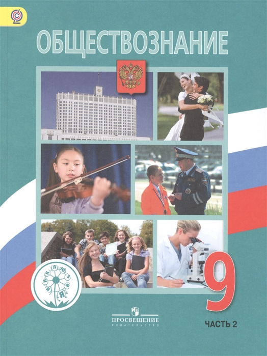 

Обществознание 9 класс Учебник для общеобразовательных организаций В двух частях Часть 2 Учебник для детей с нарушением зрения