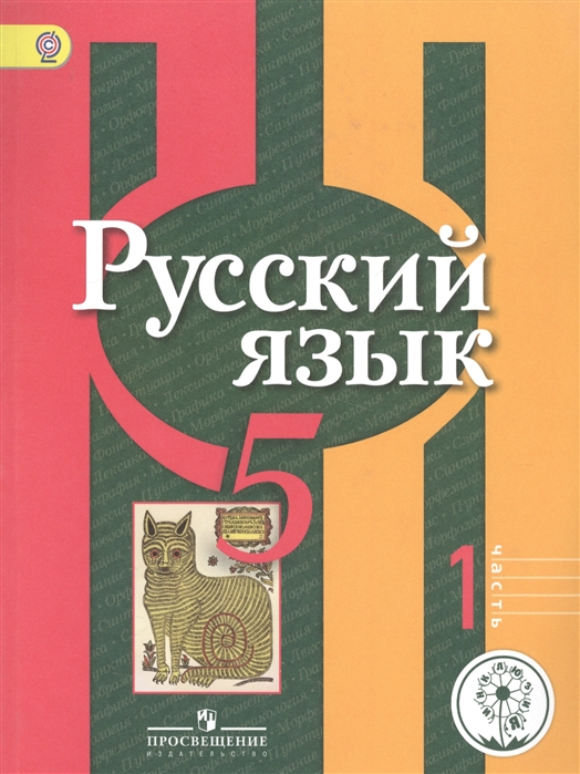 Русский язык 5 класс Учебник для общеобразовательных организаций В трех частях Часть 1 Учебник для детей с нарушением зрения