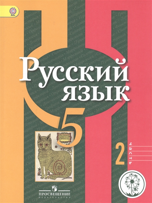 Русский язык 5 класс Учебник для общеобразовательных организаций В трех частях Часть 2 Учебник для детей с нарушением зрения