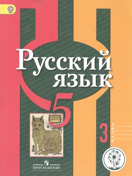 Русский язык 5 класс Учебник для общеобразовательных организаций В трех частях Часть 3 Учебник для детей с нарушением зрения