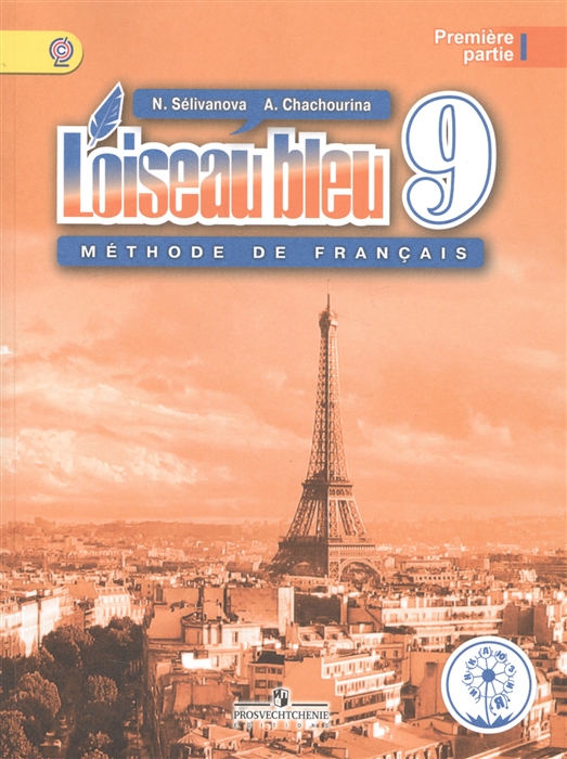 Французский язык Второй иностранный язык 9 класс Учебник для общеобразовательных организаций В трех частях Часть 1 Учебник для детей с нарушением зрения