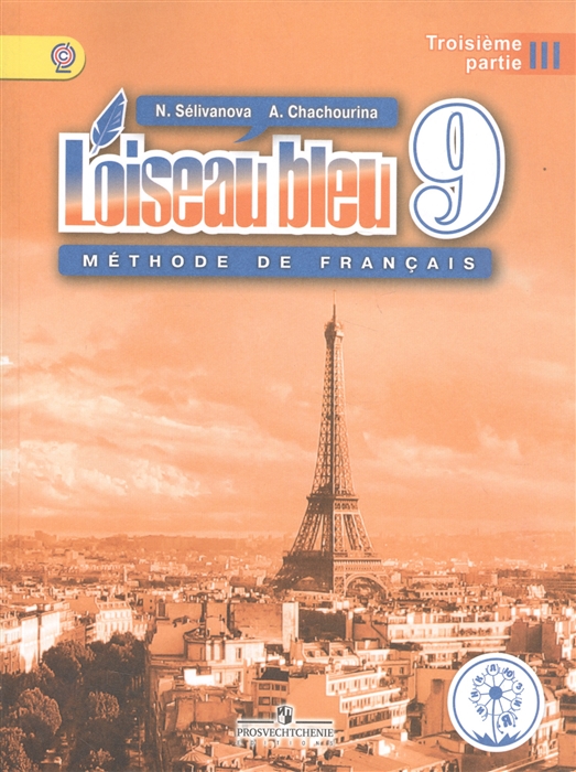 Французский язык Второй иностранный язык 9 класс Учебник для общеобразовательных организаций В трех частях Часть 3 Учебник для детей с нарушением зрения