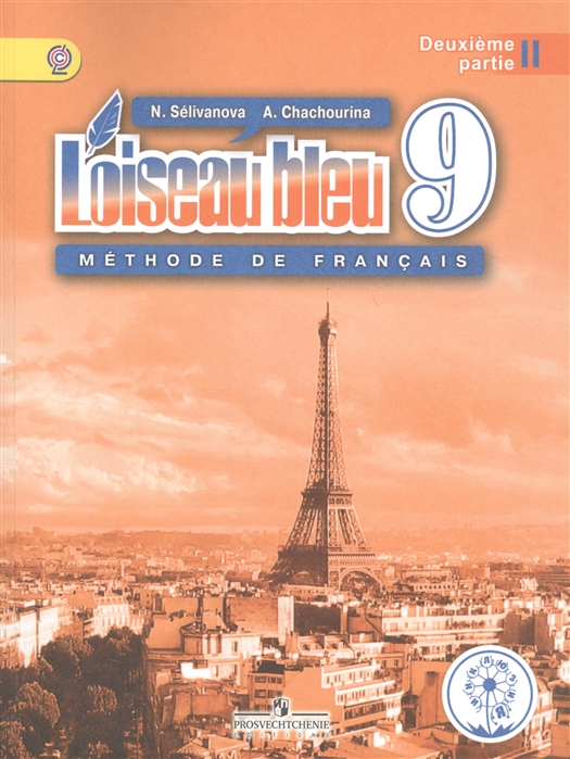 Французский язык Второй иностранный язык 9 класс Учебник для общеобразовательных организаций В трех частях Часть 2 Учебник для детей с нарушением зрения