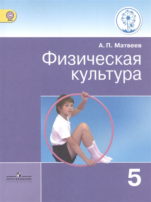 Матвеев А. - Физическая культура 5 класс Учебник для общеобразовательных организаций Учебник для детей с нарушением зрения
