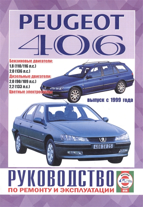 

Peugeot 406 Руководство по ремонту и эксплуатации Бензиновые двигатели Дизельные двигатели Выпуск с 1999 года