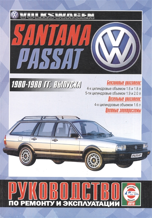 Гусь С. (сост.) Volkswagen Passat Santana Руководство по ремонту и эксплуатации Бензиновые двигатели Дизельные двигатели 1980-1988 гг выпуска гусь с сост opel meriva руководство по ремонту и эксплуатации бензиновые двигатели дизельные двигатели выпуск с 2003 года