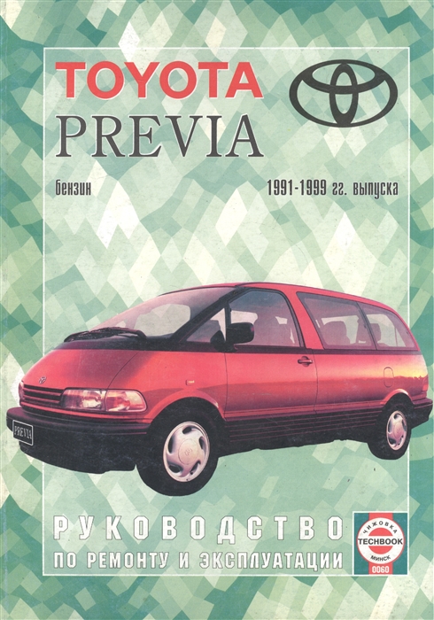 

Toyota Previa Руководство по ремонту и эксплуатации Бензиновые двигатели 1991-1999 гг выпуска