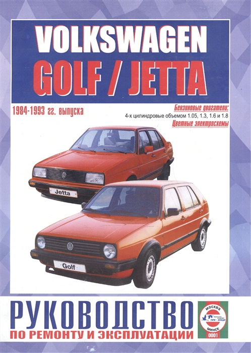 

Volkswagen Golf Jetta включая двигатели с системой впрыска катализатором Formel E модели GTI Руководство по ремонту и эксплуатации Бензиновые двигатели 1984-1993 гг выпуска