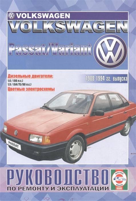 Volkswagen Passat Variant Руководство по ремонту и эксплуатации Дизельные двигатели 1988-1994 гг выпуска