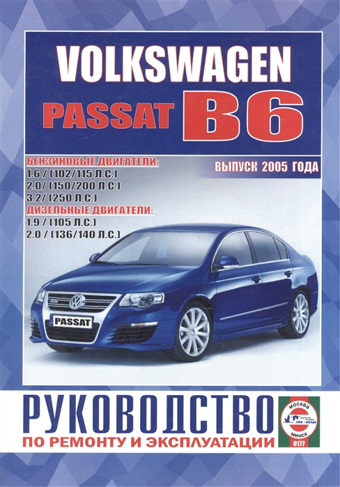 

Volkswagen Passat B6 Руководство по ремонту и эксплуатации Бензиновые двигатели Дизельные двигатели Выпуск 2005 года