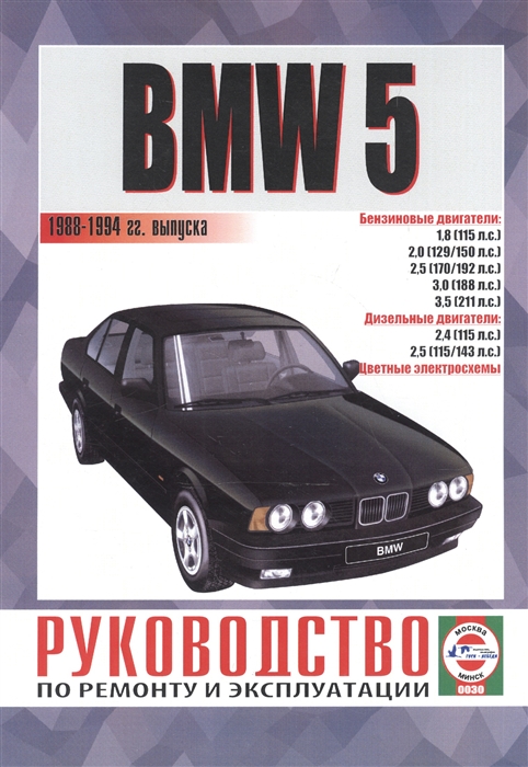 

BMW 5 Руководство по ремонту и эксплуатации Бензиновые двигатели Дизельные двигатели 1988-1994 гг выпуска