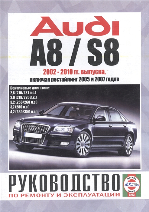 Audi A8 S8 Руководство по ремонту и эксплуатации Бензиновые двигатели 2002-2010 гг выпуска включая рестайлинг 2005 и 2007 годов