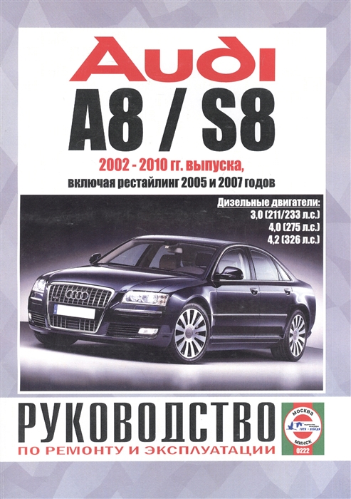 Audi A8 S8 Руководство по ремонту и эксплуатации Дизельные двигатели 2002-2010 гг выпуска включая рестайлинг 2005 и 2007 годов