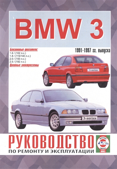 BMW 3-series Руководство по ремонту и эксплуатации Бензиновые двигатели 1991-1997 гг выпуска