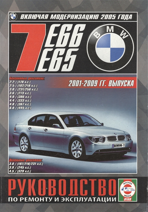 BMW 7 E65 E66 Руководство по ремонту и эксплуатации Бензиновые двигатели Дизельные двигатели 2001-2009 гг выпуска включая модернизацию 2005 года