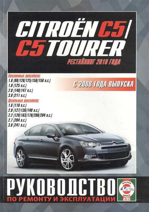 

Citroen C5 C5 Tourer Руководство по ремонту и эксплуатации Бензиновые двигатели Дизельные двигатели С 2008 года выпуска рестайлинг 2010 года