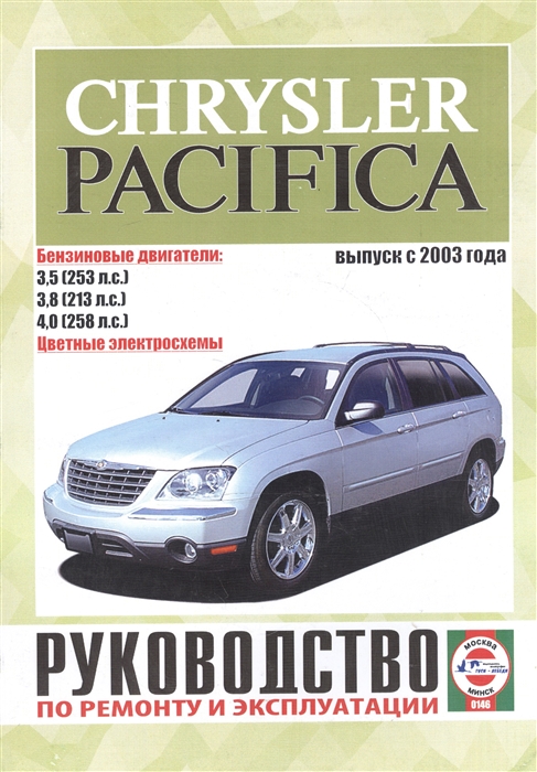 

Chrysler Pacifica Руководство по ремонту и эксплуатации Бензиновые двигатели Выпуск с 2003 года