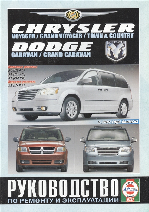 

Chrysler Voyager Grand Voyager Town Country Dodge Caravan Grand Caravan Руководство по ремонту и эксплуатации Бензиновые двигатели Дизельные двигатели С 2007 года выпуска