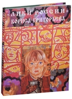 "Лики России" Бориса Григорьева "Лики России" Бориса Григорьева